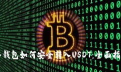 冷钱包如何安全转入USDT：