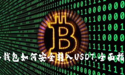 冷钱包如何安全转入USDT：全面指南