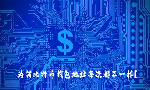  为何比特币钱包地址每次都不一样？