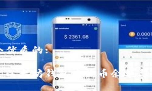 思考一个优质的:

如何通过以太坊钱包查询币余额与交易记录