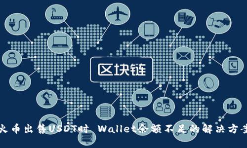 火币出售USDT时 Wallet余额不足的解决方案