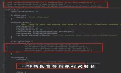 TP钱包薄饼到账时间解析