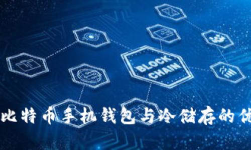 全面解析比特币手机钱包与冷储存的优势与应用