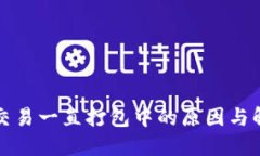 TP钱包交易一直打包中的原