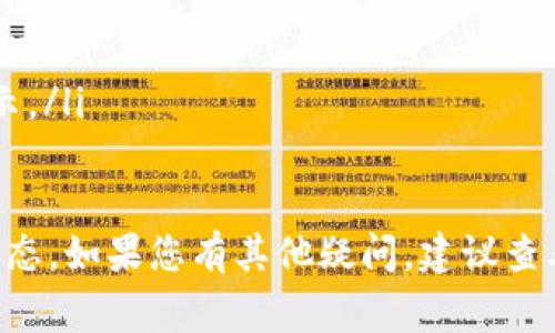b转入交易所提币的步骤与注意事项

提币步骤详解

在数字货币交易所进行提币是一项重要的操作，尤其是将资产从交易所提取到一个安全的钱包中。本文将以OKEx交易所为例，详细介绍如何将数字货币提币到TP钱包，包括注意事项和一些常见的问题。

提币前的准备

在进行提币操作之前，需要确保您具备以下条件：
ol
    listrong注册并完成身份验证：/strong确保您在OKEx交易所上已经注册账户并完成身份验证，这一点对于提币操作是必须的。/li
    listrong创建TP钱包：/strong如果您还没有TP钱包，请下载并安装TP钱包，同时确保您有备份好私钥或助记词。/li
    listrong获取TP钱包地址：/strong打开TP钱包，选择您要接收的数字货币，生成并复制该币种的接收地址。/li
/ol

提币步骤详解

以下是在OKEx进行提币的具体步骤：

ol
    listrong登录OKEx账户：/strong使用您的账户信息登录OKEx交易所平台。/li
    listrong进入提币页面：/strong在菜单栏中选择“资产”，然后选择“提币”。/li
    listrong选择提币币种：/strong在提币页面，选择您想提取的数字货币。/li
    listrong填写提币信息：/strong在“提币地址”栏中粘贴从TP钱包复制的地址。然后，输入您希望提取的数量。/li
    listrong确认提币信息：/strong再次核对提币地址和数量，确保无误。如果一切正确，点击“提交”或“确认”进行提币。/li
    listrong完成验证：/strong根据平台要求，进行二次验证（如手机验证或谷歌身份验证等）。/li
    listrong查看提币状态：/strong在提币页面可以查看到您提币的状态，通常会显示“待处理”、“已完成”等信息。/li
/ol

提币注意事项

在进行提币时，需要特别注意以下几点：

ol
    listrong确保地址准确：/strong在向TP钱包地址转账时，确保您复制粘贴的地址是准确的，任何错误的地址都会导致资产的损失。/li
    listrong了解最小提币额度：/strong每种数字资产在OKEx上都有一定的最小提币额度，确保您的提币金额超过这一额度。/li
    listrong交易手续费：/strong提币过程中通常会产生一定的手续费，了解手续费并确保您有足够的余额来支付这些费用。/li
    listrong网络确认时间：/strong提币后，可能需要等待一些时间才能在TP钱包中看到到账，具体时间视区块链网络的拥堵程度而定。/li
    listrong注意安全：/strong确保您的TP钱包安全，定期备份私钥，以防丢失资产。/li
/ol

常见问题解答

以下是与在OKEx提币到TP钱包相关的常见问题：

1. 提币需要多长时间到账？

提币手续到账的时间主要依赖于区块链网络的拥堵程度。通常情况下，提币操作会在数分钟到数小时之间完成。钱包的确认速度也与您提币的币种相关。比如，某些币种在网络繁忙时可能会面临延迟，而一些高效的币种可能会更快到账。

同时，一旦您在OKEx中提交了提币申请，该请求将会进入待处理状态。投资者可以通过交易记录查看操作进度。如果长时间没有到账，可以查阅公开的区块链数据来确认交易是否成功。在这期间，请勿重复提交提币请求，以免造成更多困惑。

2. 如果提币失败怎么办？

在OKEx提币过程中，可能因为某些原因导致提币失败。一般来说，这种情况可以通过查看提币记录和错误信息来进行排查。以下是一些可能导致失败的原因以及处理方法：

ol
    listrong地址错误：/strong如提币地址填写错误，导致提币失败。请确保点击币种的接收地址而不随意输入地址。/li
    listrong余额不足：/strong若提币金额低于最小额度或余额不足以支付手续费，将无法完成提币。/li
    listrong网络拥堵：/strong如果网络繁忙，提币可能会延迟，这种情况下可以耐心等待，并查看区块链确认进度。/li
    listrong平台异常：/strong有时交易所会因为技术问题暂停提币。在这种情况下可以查看平台的公告或联系客服确认。/li
/ol

3. 提币后的手续费是多少？可以更改吗？

提币手续费是根据币种及网络状况来决定的，具体手续费数额可以在OKEx的提币页面上查看。在选择提币的币种后，系统会自动计算出实际手续费。

至于手续费的更改，用户通常没有办法直接更改。提币手续费是交易所设置的标准费用。若想减少费用，可以选择在网络不忙时进行提币。然而，要注意，不同币种的手续费各不相同，用户需要在提币前确认清楚。

4. 使用TP钱包的优势在哪里？

TP钱包是一款多币种支持的钱包，提供用户友好的界面和多种功能。相较于将所有资产放在交易所中，使用TP钱包的优势包括：

ol
    listrong安全性：/strongTP钱包让用户可以掌握私钥，加强了安全级别，相比之下，交易所的安全性存在一定风险。/li
    listrong隐私保护：/strong使用TP钱包可以加强资产的隐私保护，使用户在进行交易时不会暴露过多的个人信息。/li
    listrong更好地管理资产：/strong用户可以更灵活地管理和操作自己的数字资产，在转账、交易方面自由度更高。/li
    listrong确认快速：/strongTP钱包的转账确认速度相对较快，尤其在低网络拥堵的情况下，用户体验更佳。/li
/ol

5. TP钱包如何确保安全性？

TP钱包为了确保用户的资产安全，采取了一系列措施：

ol
    listrong私钥管理：/strong用户的私钥是去中心化存储在用户的设备中，确保用户对资产的完全控制，不被第三方获取。/li
    listrong多重签名：/strong某些高价值交易可以根据用户要求设置多重签名，以增强安全性。/li
    listrong定期更新：/strong更新钱包版本以修补已知的安全漏洞，确保使用的是最新的安全技术。/li
    listrong社区支持：/strongTP钱包拥有活跃的社区支持，用户可以及时获取关于安全的公告和提示。/li
/ol

总的来说，在OKEx提币到TP钱包的过程中，用户应该时刻保持警惕，严格按照步骤操作，随时关注提币状态。如果您有其他疑问，建议查看相关的技术支持或者社区论坛，获取更多的信息和帮助。