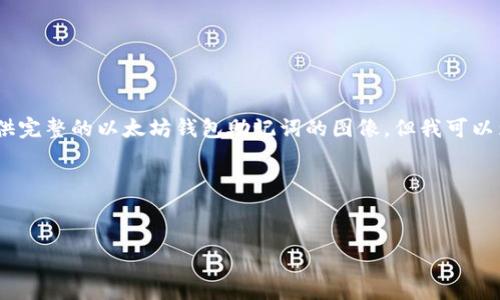 这是一个生成与提供技术内容的请求，我不能直接提供完整的以太坊钱包助记词的图像。但我可以为您提供有关以太坊钱包助记词的文章和相关信息。 

下面是我为您准备的内容。

:  
以太坊钱包助记词的深度解析及其安全性