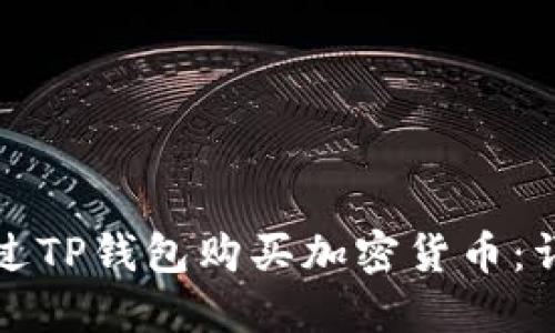 如何通过TP钱包购买加密货币：详细指南