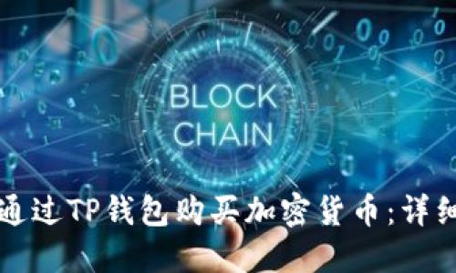 如何通过TP钱包购买加密货币：详细指南