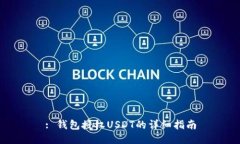 : 钱包授权USDT的详细指南