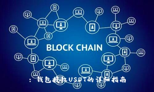: 钱包授权USDT的详细指南