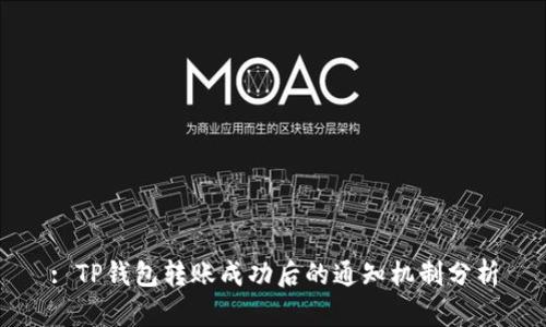 : TP钱包转账成功后的通知机制分析