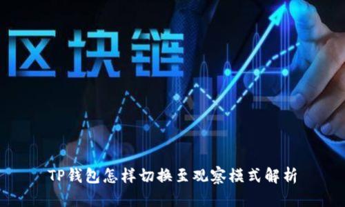TP钱包怎样切换至观察模式解析