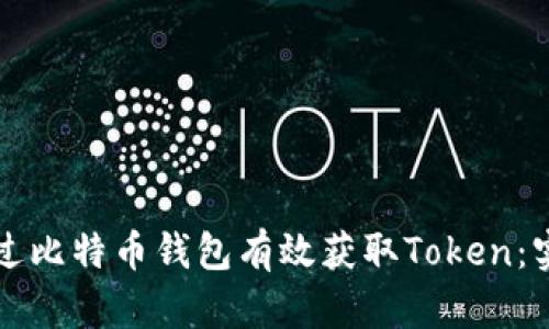 如何通过比特币钱包有效获取Token：实用指南