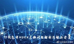 TP钱包中MDEX兑换问题解析