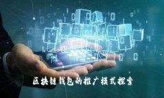 区块链钱包的推广模式探