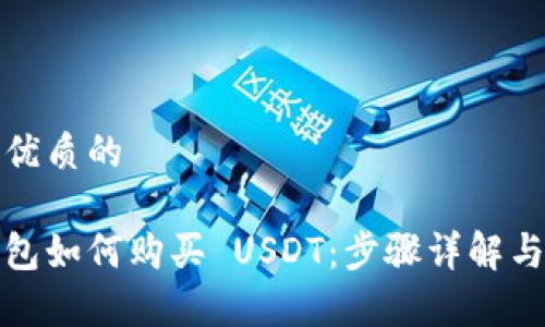 思考一个优质的

小金库钱包如何购买 USDT：步骤详解与实用技巧