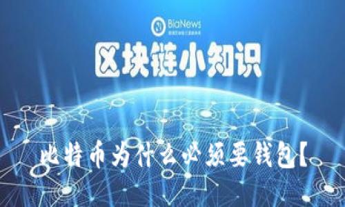 比特币为什么必须要钱包？