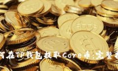 如何在TP钱包提取Core币：