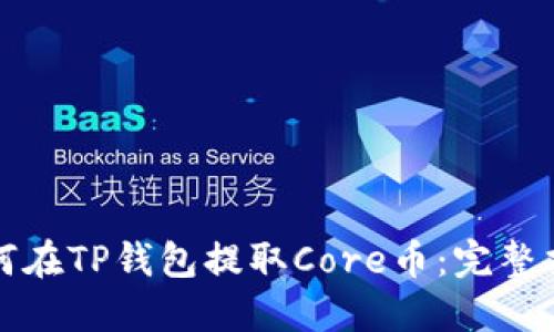如何在TP钱包提取Core币：完整指南