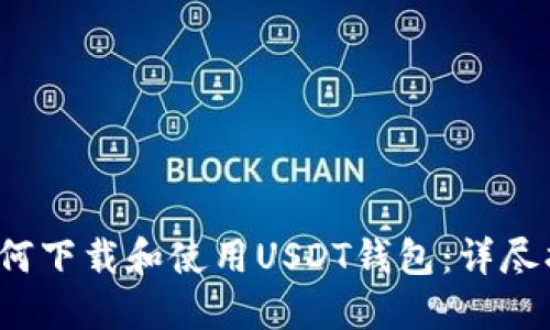  如何下载和使用USDT钱包：详尽指南