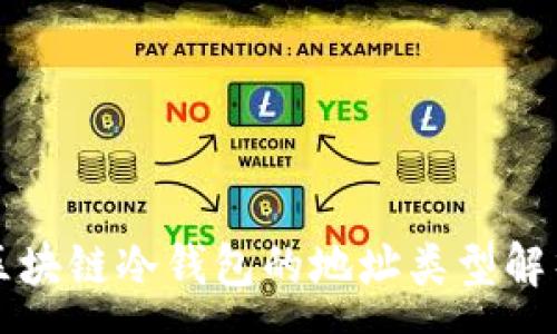 :

区块链冷钱包的地址类型解析
