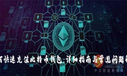 如何快速充值比特币钱包：详细指南与常见问题解答