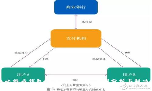 解决比特币钱包同步慢的问题：原因分析与解决方案