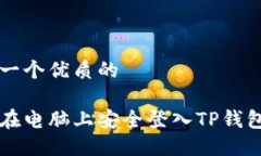 思考一个优质的如何在电