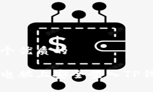 思考一个优质的

如何在电脑上安全登入TP钱包账户