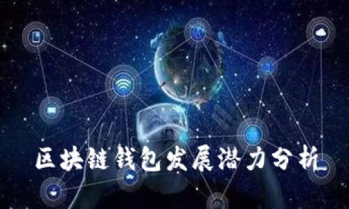区块链钱包发展潜力分析