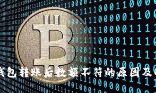 区块链钱包转账后数额不符的原因及解决方案