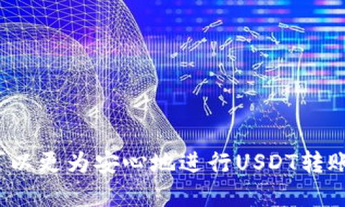 bpaioti如何通过TP钱包将USDT转移至币安？/bpaioti
TP钱包, USDT, 币安/guanjianci

# 如何通过TP钱包将USDT转移至币安？

TP钱包是一种用户友好的数字货币钱包，支持多种加密货币的存储和管理，其中USDT（泰达币）因其与美元1:1的锚定关系而被广泛使用。在加密货币交易中，将USDT从TP钱包转移到币安交易所是许多用户需要进行的操作。接下来，我将详细介绍这一过程，包括相关的步骤、注意事项以及可能遇到的问题及其解决方案。

## 1. 准备工作
在开始转账之前，确保你已经完成以下准备工作：

1. **确保资金充足**：在TP钱包中确认你要转账的USDT金额，并确保有足够的余额。
2. **获取币安的USDT充值地址**：登录你的币安账户，前往“资金管理”界面，找到USDT，点击“充值”，将生成你的充值地址。
3. **确认充值网络**：USDT支持多种网络（如ERC20、TRC20等），确保你在TP钱包和币安选择相同的网络。

## 2. 转账步骤
转账过程相对简单，通常包括以下几步：

### 2.1 打开TP钱包
首先，打开你已安装的TP钱包应用，输入密码进行解锁。如果你还没有安装TP钱包，可以在应用商店下载并根据提示进行安装。

### 2.2 选择USDT
在TP钱包主界面，找到并点击USDT选项，进入USDT管理界面。

### 2.3 输入转账信息
点击“发送”按钮。在弹出的界面中，输入币安生成的USDT充值地址，并填写转账金额。务必检查地址的正确性，以免造成资产损失。

### 2.4 确认转账
在确认页面检查所有信息是否准确，包括USDT金额和地址。确认无误后，点击“发送”按钮完成转账。

### 2.5 等待确认
交易信息在区块链上会有一个确认过程，通常会在几分钟内完成。你可以在TP钱包中查看交易状态，或者在区块链浏览器中查询此次转账的状态。

## 3. 注意事项
在转账过程中，有几个关键点需要注意：

### 3.1 网络费用
每次转账都需要支付一定的网络费用，具体费用取决于网络拥堵情况，务必留意。

### 3.2 地址正确性
如果输入的充值地址错误，转账可能无法找回，务必再次确认地址。

### 3.3 网络选择一致性
在TP钱包和币安选择的网络必须一致，否则可能会导致转账失败或资产丢失。

## 4. 可能相关的问题

### 4.1 为什么我的转账没有到账？
如果你在TP钱包转账USDT后，发现币安账户没有到账，可能的原因包括：
1. **网络确认延迟**：区块链交易需要确认时间，有时由于网络拥堵，确认时间可能会延长。
2. **地址错误**：如果发送到错误地址，就算交易成功，资金也将损失。
3. **网络协议不匹配**：USDT有多种区块链版本，确保你发送和接收的网络一致。
4. **币安维护或故障**：有时候交易所的维护或故障会导致充值延迟。可以在币安的官方社交媒体或网站查看相关通知。

### 4.2 如何检查区块链上转账状态？
在区块链浏览器上检查你的转账状态是一个有效的方法。具体方法如下：
1. 知道你的交易ID（通常在TP钱包转账完成后给出）。
2. 打开一个区块链浏览器网站（比如Etherscan或者Tronscan）。
3. 在搜索框中输入交易ID，点击搜索，你将看到交易的详细信息，包括确认状态、转账金额和接收地址等。

### 4.3 TP钱包提现限额是多少？
TP钱包的提现限额通常由钱包的设置、当前的网络状况和币安的要求决定。不同的区块链网络也会有不同的限额。
通常，TP钱包会在你进行提现时提示相应的金额限制。你也可以在TP钱包的帮助中心找到相关的限额信息。

### 4.4 如何防止转账错误？
要防止转账错误，可以采取以下措施：
1. **复制粘贴地址**：尽量避免手动输入地址，通过复制和粘贴来减少错误。
2. **双重检查**：在发送之前，仔细检查地址和金额。
3. **小额测试转账**：如果是首次转账，可以先尝试转账少量USDT进行测试，确认无误后再进行大额转账。

### 4.5 如果我转账错误，应该如何处理？
如果你发现转账到错误地址：
1. **及时联系交易所或钱包客服**：如果你转账到交易所（例如币安），尽快联系他们的客服，提供相关信息并请求帮助。
2. **检查转账网络**：如果转账是发送到其他网络的钱包，通常是无法找回的。因此，确保了解所有注意事项。
3. **学习经验**：每次转账后，如果成功，记录过程中的注意事项，以便下次进行时能够更为顺利。

## 总结
将USDT从TP钱包转移至币安实际上是一个简便的过程，但需要用户在操作过程中关注各种细节，以避免资产损失。通过上述步骤和注意事项，用户可以更为安心地进行USDT转账。同时，通过对相关问题的分析，也能帮助用户提升自身的操作技巧和风险防范意识。在加密货币日益普及的时代，掌握这些基本技能显得尤为重要。