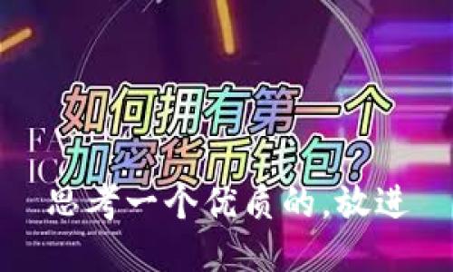 思考一个优质的，放进