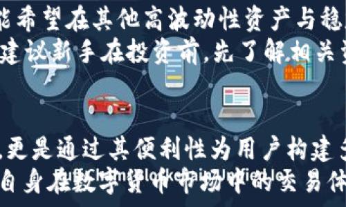   
  WEN钱包如何高效置换USDT：完整指南/  

关键词  
 guanjianci WEN钱包, USDT, 数字货币交易/ guanjianci 

引言  
随着数字货币的迅速发展，越来越多的人开始考虑如何有效地进行数字资产的管理与交易。作为一种稳定币，USDT（泰达币）因其与美元的稳定挂钩而备受青睐。在这篇文章中，我们将探讨如何使用WEN钱包进行USDT的置换，采用哪些策略以确保交易顺利进行，并回答一些常见的问题，帮助您更好地理解这一过程。

一、什么是WEN钱包？  
WEN钱包是一款安全、方便的数字货币钱包，支持多种主流数字货币的存储与交易。其界面友好，操作简洁，特别适合初次接触数字货币的用户。在WEN钱包中，用户不仅可以管理自己的资产，还能够方便地进行不同数字货币之间的置换，包括USDT的置换。

二、WEN钱包的基本功能  
WEN钱包主要功能包括：  
ul  
listrong资产管理：/strong用户可以方便地查看和管理多种数字货币的余额。/li  
listrong交易功能：/strong支持数字货币之间的置换，包括USDT。/li  
listrong安全保障：/strong采用高标准的加密技术，保障用户资产安全。/li  
listrong用户友好：/strong支持多种语言，界面清晰易懂。/li  
listrong客户支持：/strong提供24小时在线客服，可以解答用户的疑问。/li  
/ul

三、USDT的优势与市场现状  
USDT（Tether）是最受欢迎的稳定币之一。其主要优势包括：  
ul  
listrong价值稳定：/strong USDT与美元1:1挂钩，避免了数字货币价格波动带来的风险。/li  
listrong流动性强：/strong作为一种主流稳定币，USDT在各大交易所的交易量巨大。/li  
listrong多样性：/strong可以在多种区块链上使用，如Ethereum、Tron等。/li  
/ul  
市场上对USDT的需求仍在增长，尤其是在加密货币交易中，用户通常会选择USDT作为主要的交易媒介。

四、WEN钱包中USDT的置换流程  
进行USDT置换的流程主要包括以下几个步骤：  
ol  
listrong下载并注册WEN钱包：/strong 首先，用户需要在官方网站或者应用商店下载WEN钱包，并完成注册流程。/li  
listrong充值资金：/strong 用户可以通过法币兑换或者其他数字货币转账的方式，给WEN钱包充值。/li  
listrong选择置换选项：/strong 在主页选择“置换”功能，输入需要置换的币种及数量。/li  
listrong确认交易：/strong 核对信息无误后，确认交易，系统将自动执行置换操作。/li  
listrong查看交易记录：/strong 交易完成后，可以在“交易记录”中查看详细信息。/li  
/ol

五、如何确保USDT置换的安全性？  
在数字货币交易中，安全始终是首要考虑的问题。以下是一些保证USDT置换安全性的建议：  
ul  
listrong使用官方渠道：/strong 仅通过WEN钱包的官方渠道进行下载和交易，避免因为下载第三方应用造成资产损失。/li  
listrong保护私钥：/strong 一定要妥善保存和保护自己的私钥，切勿泄露给他人。/li  
listrong开启双重认证：/strong 在WEN钱包中开启双重认证功能，可以为账户增加一层保护。/li  
listrong定期检查账户：/strong 定期查看自己的账户活动，及时发现不正常的登录情况。/li  
/ul

六、可能面临的问题

1. WEN钱包支持哪些国家和地区的用户？  
WEN钱包作为一款全球使用的数字货币钱包，其支持的国家和地区非常广泛。然而，具体的规定会因地区的法律法规而有所不同。在某些国家，由于当地政府对数字货币的监管政策，WEN钱包可能会在注册或使用方面有限制。  
一般来说，用户需要遵循当地法律，并确保自己在合法的框架内进行交易。有些国家或地区可能会限制某些交易活动，如美国、中国等。因此，在使用WEN钱包之前，用户最好查询自己所在国家的加密货币有关政策。  
在使用WEN钱包的过程中，用户应定期关注官方信息，以了解有关政策的最新动态。

2. 如何解决WEN钱包的登录问题？  
登录问题是大多数数字钱包用户会遇到的一种情况。在WEN钱包中，用户可能会因忘记密码、账户被锁、双重认证问题等原因而无法登录。  
首先，如果用户忘记密码，可以通过WEN钱包的“找回密码”功能，填写相关信息并根据提示进行操作。如果账户被锁，用户需联系WEN钱包的客服，提供相关信息以证明身份，客服会根据具体情况解除账户锁定。  
在进行双重认证时，如果手机丢失或无法获取验证码，可以查看WEN钱包是否提供备份代码的选项，有时在设置双重认证时，系统会给出一个备用验证码，用户可在此情况下使用。  
无论遇到什么登录问题，用户始终建议联系WEN钱包官方客服，以确保信息的准确与安全。

3. WEN钱包的交易手续费如何？  
WEN钱包在进行USDT置换时会收取一定的交易手续费。费用的高低受多种因素影响，包括市场波动、交易量以及采用的支付网络等。一般来说，WEN钱包提供的手续费相对较具竞争力，但具体费用可能在不同的交易时段和流量中有所不同。  
用户可以在选择置换选项时查看相关费用，也可以在WEN钱包的官方网站上查询到最新的费用信息。考虑到市场波动，用户在进行交易时应多加注意，尤其是在价格快速变化时。  
为了获得更好的交易体验，用户可以时常关注WEN钱包的官方网站更新，也可以在高流量期间与其他用户分享交易经验，从而更加灵活地管理自己的交易成本。

4. 如何提升USDT的置换成功率？  
在进行USDT置换时，成功率的提升与多个因素相关。首先是选择合适的交易时间，避开市场波动大的时段，这样可以提高成功率和交易的顺畅性。其次，用户应确保在WEN钱包中满足置换的最小交易条件，如数量限制等相应政策。  
此外，保持网络的稳定也至关重要。不稳定的网络可能导致交易失败或延迟，因此用户在操作时，需确保设备连接良好。同时，定期查看WEN钱包的公告和更新，了解最新的系统流动性和活动情况，有助于用户在置换时制定更明智的决策。  
最终，建议用户对市场动态保持敏锐的观察，灵活调整策略，以最大化USDT的置换效率。

5. 如何选择适合我的数字资产？  
在数字资产投资和交易中，选择适合的资产十分重要。首先需要明确个人的投资目标，是追求稳定收益，还是希望追逐更高的风险收益。  
对于追求稳定收益的用户，USDT作为稳定币，显然是一个较好的选择，它能够有效避开市场的波动。另一方面，更多追求潜在高收益的用户可能希望在其他高波动性资产与稳定币间进行现金流调配。  
用户还需要分析市场状况以及自身投资能力。每一种资产都有其市场变化，利用WEN钱包提供的实时数据，用户可以建立更合理的投资组合。建议新手在投资前，先了解相关资产的背景和市场表现。对于数字资产，始终保持学习和更新的信息也是非常必要的。  

结语  
在数字资产交易全球化的今天，借助安全的工具如WEN钱包，用户能够为自己的投资与交易提供安全保障。而USDT则不仅是稳定资产的代表，更是通过其便利性为用户构建多元化的投资策略。  
希望本文能够帮助到那些希望在WEN钱包上进行USDT置换的用户，清晰地了解整个置换流程，并能应该对各种问题以正确的应对策略，提升自身在数字货币市场中的交易体验。