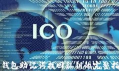 TP钱包助记词找回私钥的完