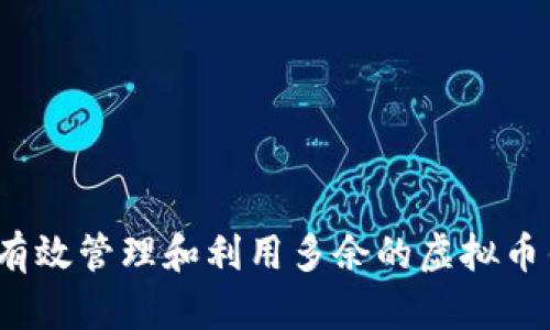 如何有效管理和利用多余的虚拟币钱包?