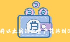 如何在TP钱包中将以太坊链