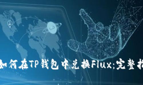 : 如何在TP钱包中兑换Flux：完整指南