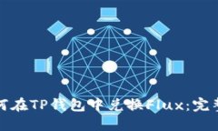 : 如何在TP钱包中兑换Flu