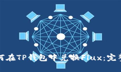 : 如何在TP钱包中兑换Flux：完整指南