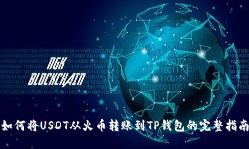 如何将USDT从火币转账到TP钱包的完整指南