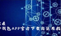 优质TP钱包APP官方下载与使