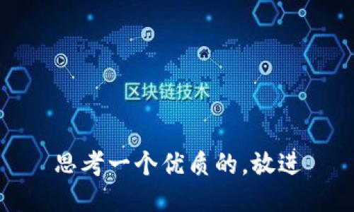 思考一个优质的，放进