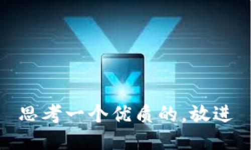思考一个优质的，放进