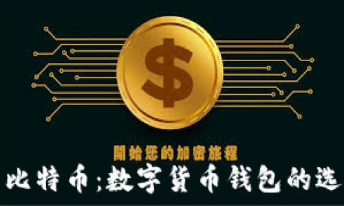   
以太坊与比特币：数字货币钱包的选择与对比