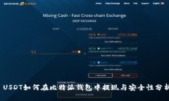  USDT如何在比特派钱包中提