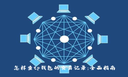 怎样查tp钱包的交易记录：全面指南
