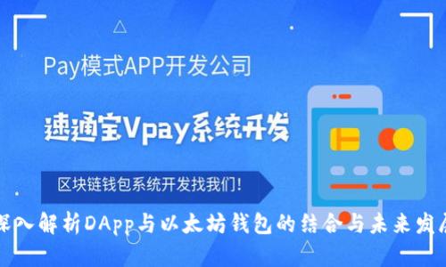 深入解析DApp与以太坊钱包的结合与未来发展