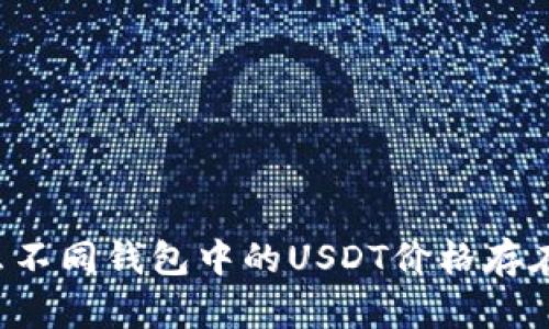 为什么不同钱包中的USDT价格存在差异？
