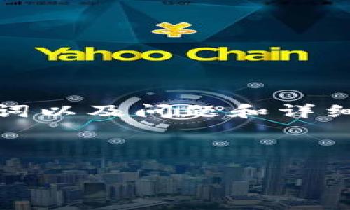 由于内容的长度限制，这里将为您提供一个结构框架，包括、关键词以及问题和详细介绍的简要内容。请注意，具体的内容会根据实际需要进行扩展。

和关键词
```xml
区块链钱包租用的未来与挑战